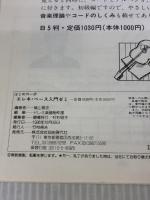 エレキ・ベース入門ゼミ: 基本テクからチョッパーまで (はじめの一歩) 自由現代社 横山 雅史