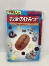 お金のひみつ (学研まんがひみつシリーズ 55) Gakken わち さんぺい