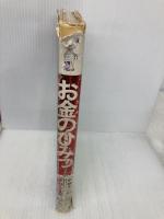 お金のひみつ (学研まんがひみつシリーズ 55) Gakken わち さんぺい