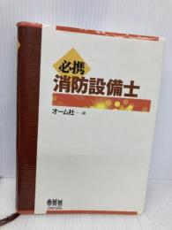 必携消防設備士 オーム社 オーム社