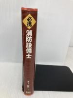 必携消防設備士 オーム社 オーム社