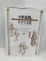 中世後期のドイツ文化: 1250年から1500年まで 三修社 ハンス フリードリヒ ローゼンフェルト