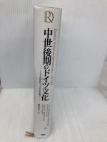 中世後期のドイツ文化: 1250年から1500年まで 三修社 ハンス フリードリヒ ローゼンフェルト
