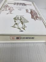 中世後期のドイツ文化: 1250年から1500年まで 三修社 ハンス フリードリヒ ローゼンフェルト