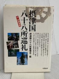 摂津国八十八所巡礼: 付・詳細地図 朱鷺書房 摂津国八十八所霊場会