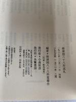 摂津国八十八所巡礼: 付・詳細地図 朱鷺書房 摂津国八十八所霊場会