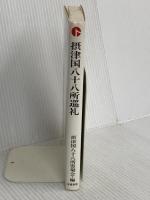 摂津国八十八所巡礼: 付・詳細地図 朱鷺書房 摂津国八十八所霊場会