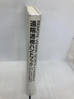 【※カバー無し】遠隔透視ハンドブック 東洋経済新報社 ジョー マクモニーグル