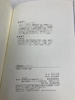 【※カバー無し】遠隔透視ハンドブック 東洋経済新報社 ジョー マクモニーグル