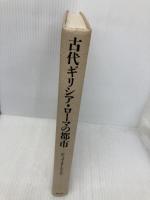 【※カバー無し】古代ギリシア・ロ-マの都市 国文社 E.J. オーウェンズ