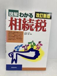 図解わかる相続税 新星出版社 金井浄