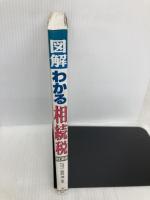 図解わかる相続税 新星出版社 金井浄