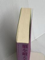 【※カバー無し】脳を鍛えるには運動しかない! 最新科学でわかった脳細胞の増やし方 NHK出版 ジョン J.レイティ