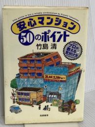 安心マンション50のポイント: プロが教える見分け方 筑摩書房 竹島 清