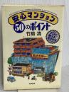 安心マンション50のポイント: プロが教える見分け方 筑摩書房 竹島 清