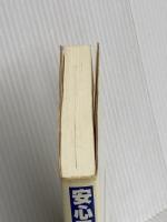 安心マンション50のポイント: プロが教える見分け方 筑摩書房 竹島 清