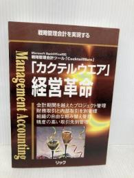 カクテルウエア経営革命 リック グローバル コンサルティング グループ