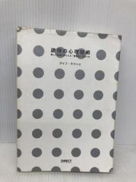 説得の心理技術――欲しい結果が手に入る「影響力」の作り方 ダイレクト出版 デイブ・ラクハニ