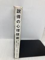 説得の心理技術――欲しい結果が手に入る「影響力」の作り方 ダイレクト出版 デイブ・ラクハニ