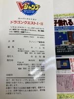 ドラゴンクエスト 1・2 (Vジャンプブックス・ゲームシリーズ)