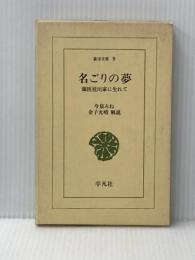 ※イタミ有 名ごりの夢: 蘭医桂川家に生まれて (東洋文庫 9) 平凡社 今泉 みね