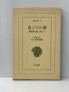 ※イタミ有 名ごりの夢: 蘭医桂川家に生まれて (東洋文庫 9) 平凡社 今泉 みね