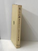※イタミ有 名ごりの夢: 蘭医桂川家に生まれて (東洋文庫 9) 平凡社 今泉 みね
