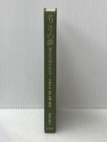 ※イタミ有 名ごりの夢: 蘭医桂川家に生まれて (東洋文庫 9) 平凡社 今泉 みね