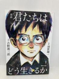 漫画 君たちはどう生きるか マガジンハウス 吉野源三郎