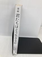 漫画 君たちはどう生きるか マガジンハウス 吉野源三郎