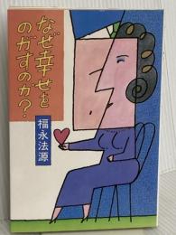 なぜ幸せをのがすのか 三水社 福永 法源