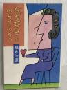 なぜ幸せをのがすのか 三水社 福永 法源