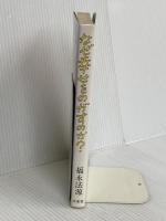 なぜ幸せをのがすのか 三水社 福永 法源