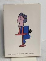 なぜ幸せをのがすのか 三水社 福永 法源