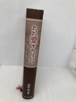 ただ愛すればいい: 恵みによる弟子訓練 オイコス出版 岡野俊之