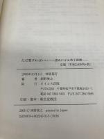 ただ愛すればいい: 恵みによる弟子訓練 オイコス出版 岡野俊之
