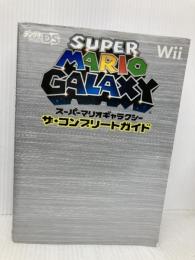 【※付録欠品】スーパーマリオギャラクシー ザ・コンプリートガイド メディアワークス デンゲキニンテンドーDS編集部