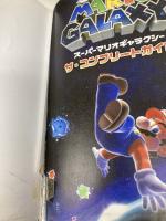 【※付録欠品】スーパーマリオギャラクシー ザ・コンプリートガイド メディアワークス デンゲキニンテンドーDS編集部