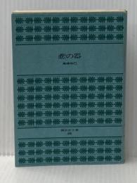 悲の器 高橋和巳 GENERIC