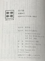 悲の器 高橋和巳 GENERIC