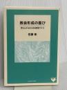 教会形成の喜び: 足もとからはじめる教会づくり いのちのことば社 佐藤彰(牧師)