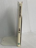 教会形成の喜び: 足もとからはじめる教会づくり いのちのことば社 佐藤彰(牧師)