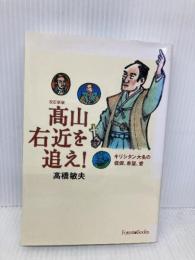 改定新版　高山右近を追え！～キリシタン大名の信仰、希望、愛～ (Forest books) いのちのことば社 髙橋敏夫