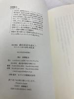 改定新版　高山右近を追え！～キリシタン大名の信仰、希望、愛～ (Forest books) いのちのことば社 髙橋敏夫