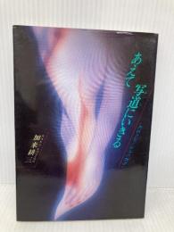 あえて写真にいきる: 角田蒼児と50人の物語 エヌジーエス 加来 耕三
