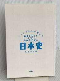【※カバー無し】カリスマ先生が教える おもしろくてとんでもなくわかりやすい 日本史 アスコム 馬屋原 吉博