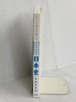 【※カバー無し】カリスマ先生が教える おもしろくてとんでもなくわかりやすい 日本史 アスコム 馬屋原 吉博