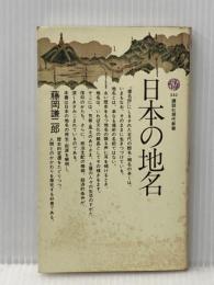 ※イタミ有 日本の地名 (1974年) (講談社現代新書) 講談社 藤岡 謙二郎