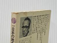 ※イタミ有 日本の地名 (1974年) (講談社現代新書) 講談社 藤岡 謙二郎
