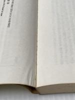 ※イタミ有 日本の地名 (1974年) (講談社現代新書) 講談社 藤岡 謙二郎